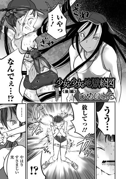 ｜少女と少女と地獄絵図 後編❤ひめいよる