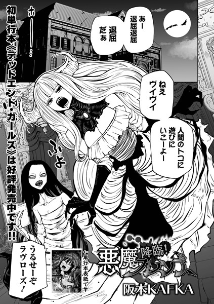 ｜降臨！ 悪魔フレンズ❤阪本KAFKA