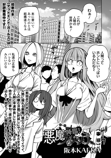 ｜降臨！ 悪魔フレンズ 中編❤阪本KAFKA