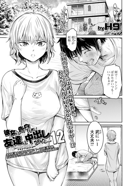 ｜彼女に告白する前に友達に中出しされた…12❤H9