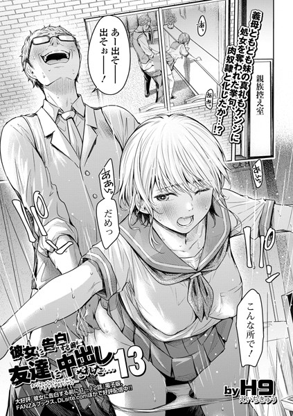 ｜彼女に告白する前に友達に中出しされた…13❤H9