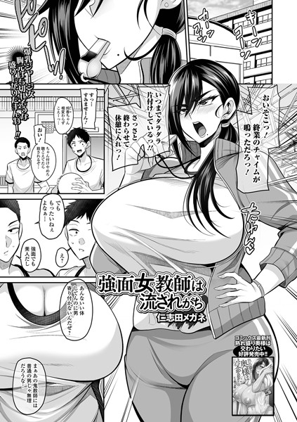 仁志田メガネ｜強面女教師は流されがち（単話）❤ークンニ
