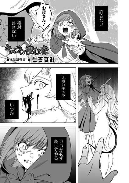 ｜キメラの棲む森❤どろずみ