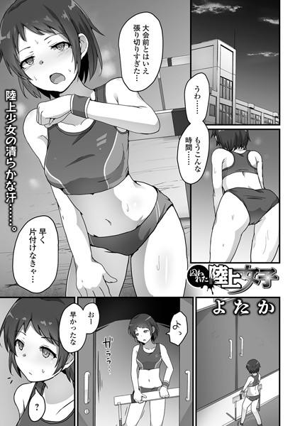 よたか｜囚われた陸上女子（単話）❤ー単話