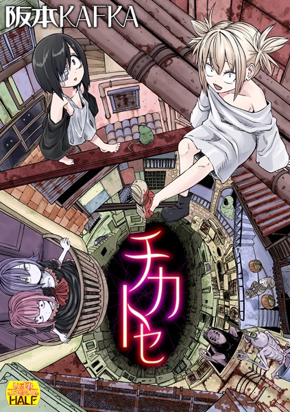 ｜チカトセ ハーフ版❤阪本KAFKA