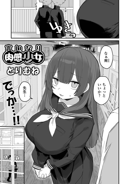 ｜言いなり肉感少女❤とりむね