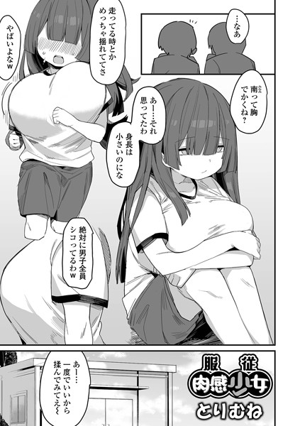 ｜服従肉感少女❤とりむね