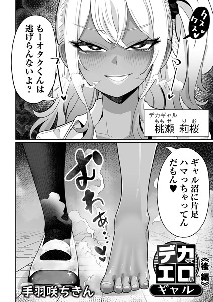 ｜デカくてエロいギャル（単話）❤手羽咲ちきん