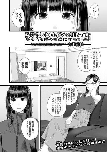 ｜双子愛のヒロインを寝取って身も心も俺のものにする計画 第11話❤吉田鳶牡