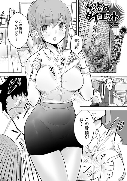 ｜秘密のダイエット❤泰三