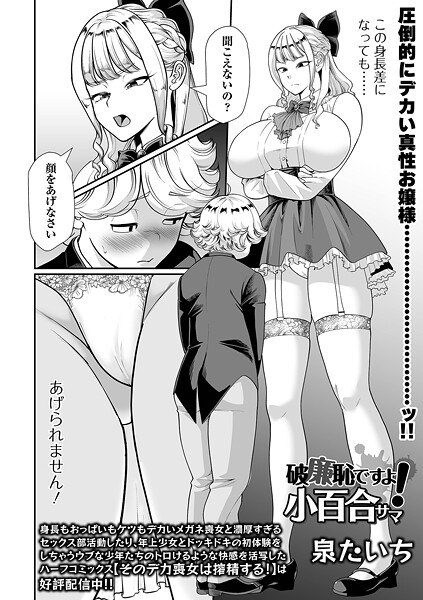 ｜破廉恥ですよ！小百合サマ❤泉たいち