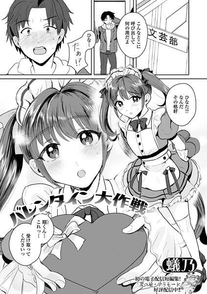 ｜バレンタイン大作戦❤蟻乃