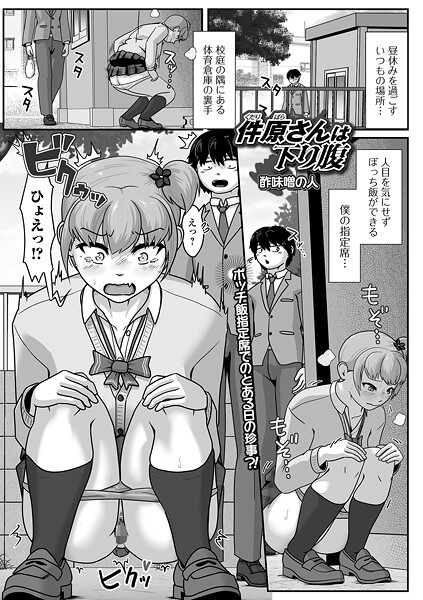 ｜件原さんは下り腹❤酢味噌の人