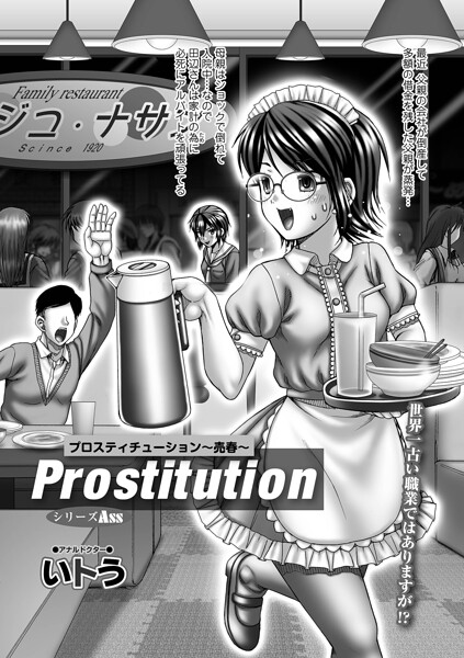 ｜Prostitution 〜売春〜❤いトう