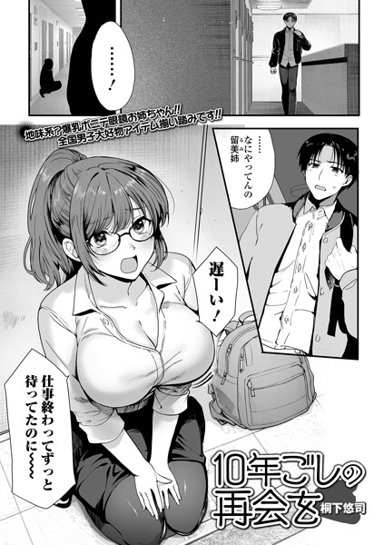 ｜10年越しの再会を（単話）❤桐下悠司