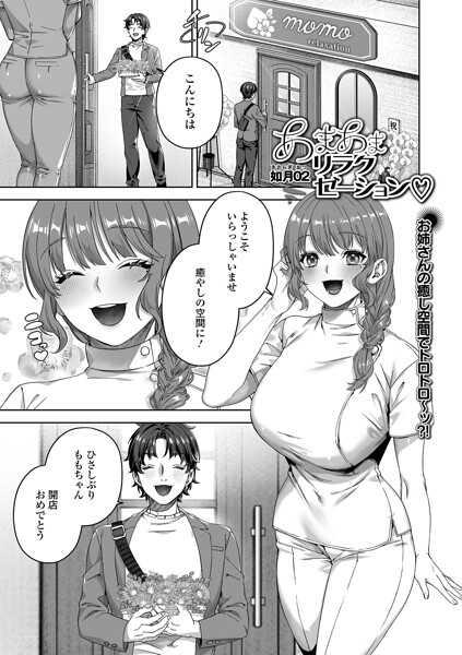 如月02｜あまあまリラクゼーション（単話）❤ー単話