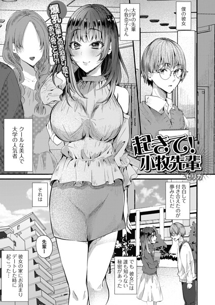 ｜起きて！小牧先輩❤セリカ