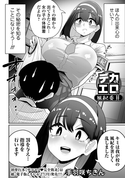 ｜デカくてエロい風紀委員（単話）❤手羽咲ちきん