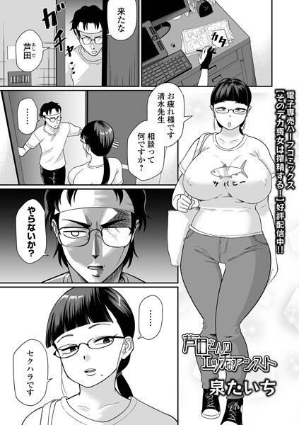 泉たいち｜芦田さんのエッチなアシスト（単話）❤ー単話