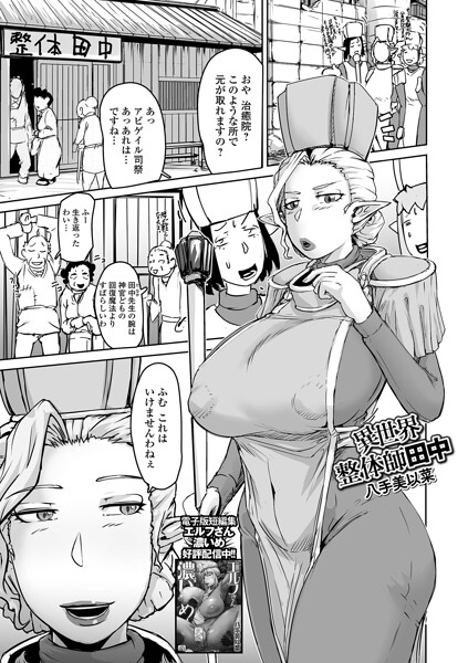 八手美以菜｜異世界整体師田中（単話）❤ーファンタジー