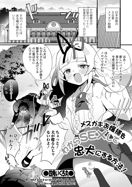 四角いくろ丸｜メスガキお嬢様をわからSEXして忠犬にする方法！（単話）❤ー単話