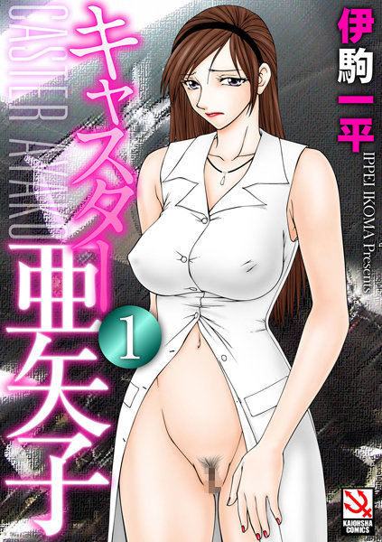 ｜キャスター亜矢子 1❤伊駒一平