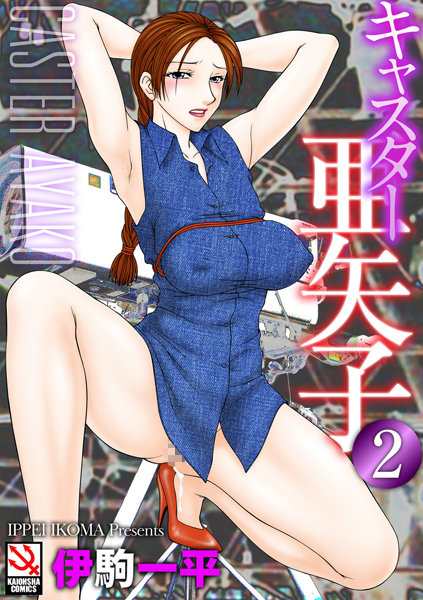 ｜キャスター亜矢子 2❤伊駒一平