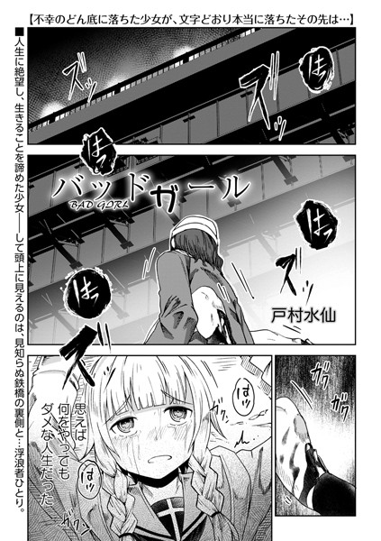 ｜バッドガール❤戸村水仙