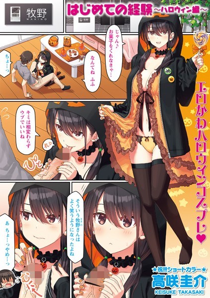 高咲圭介｜はじめての経験（単話）❤ー制服