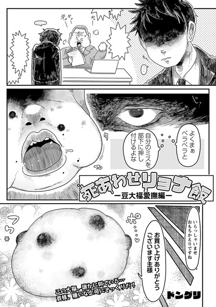 ｜死あわせリョナ飯 ―豆大福愛撫編―❤ドングリ