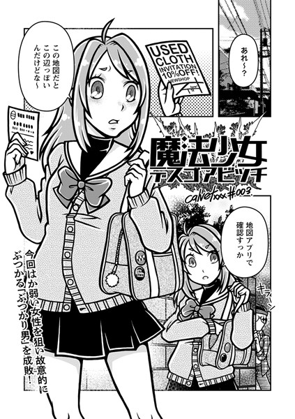 ｜魔法少女デスゴアビッチ＃003❤calvet