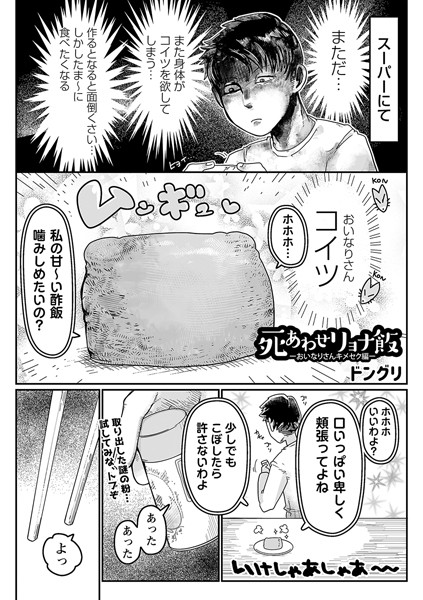 ｜死あわせリョナ飯―おいなりさんキメセク編―❤ドングリ