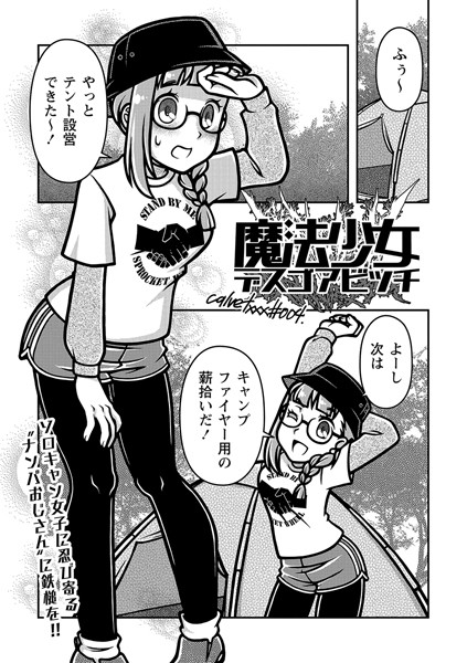 ｜魔法少女デスゴアビッチ＃004❤calvet