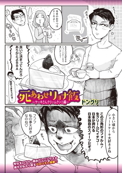 ｜死あわせリョナ飯―ケーキさんクリームクンニ編―❤ドングリ