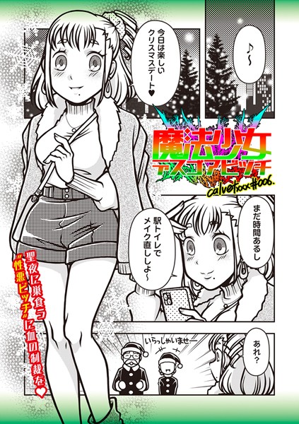 ｜魔法少女デスゴアビッチ＃006❤calvet