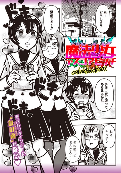 ｜魔法少女デスゴアビッチ＃007❤calvet