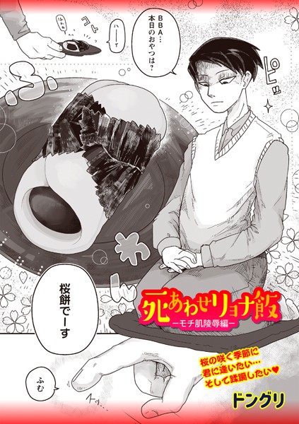 ｜死あわせリョナ飯―モチ肌陵●編―❤ドングリ