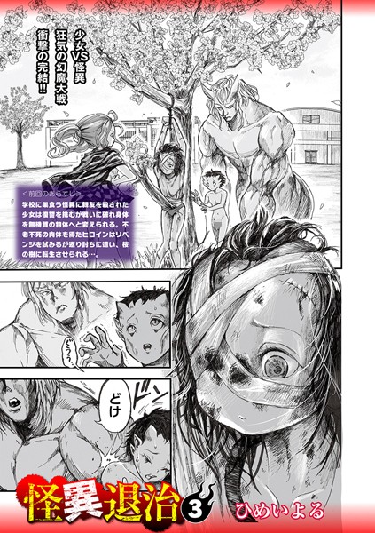 ｜怪異退治3❤ひめいよる