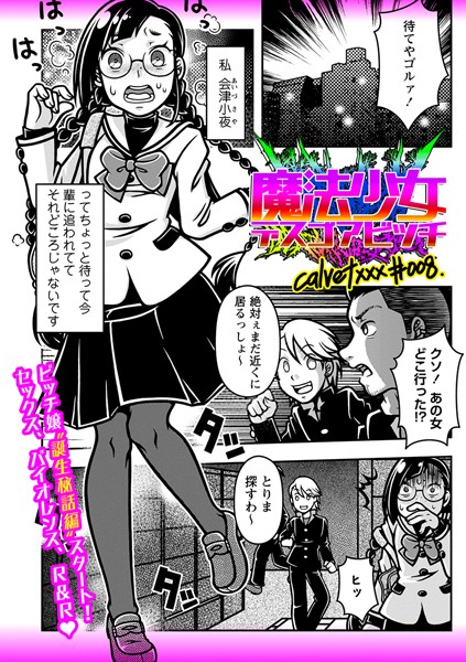 ｜魔法少女デスゴアビッチ＃008❤calvet