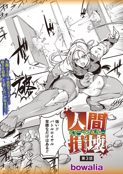 ｜人間損壊 第3話❤bowalia