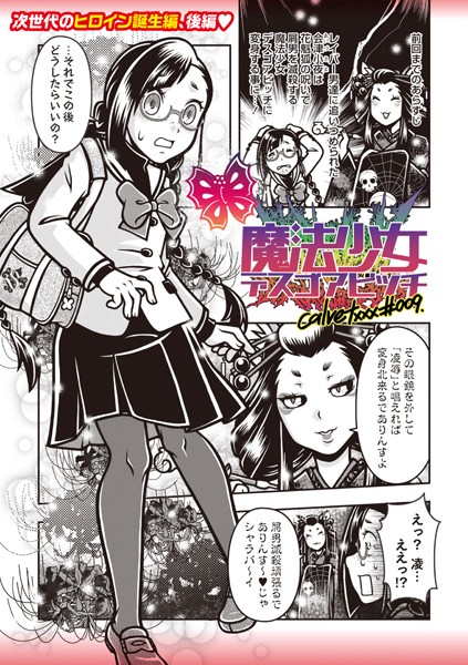 ｜魔法少女デスゴアビッチ＃009❤calvet