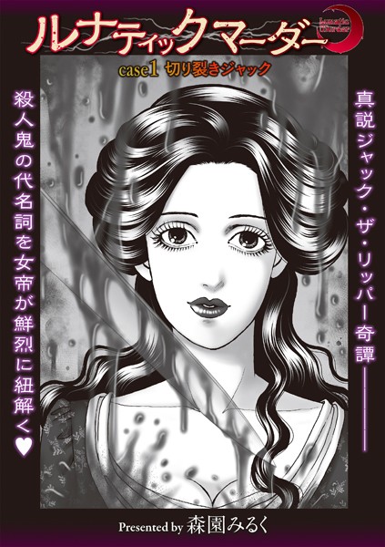 ｜ルナティックマーダー case1 切り裂きジャック❤森園みるく