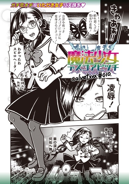 ｜魔法少女デスゴアビッチ＃010❤calvet