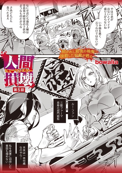 ｜人間損壊 第5話❤bowalia