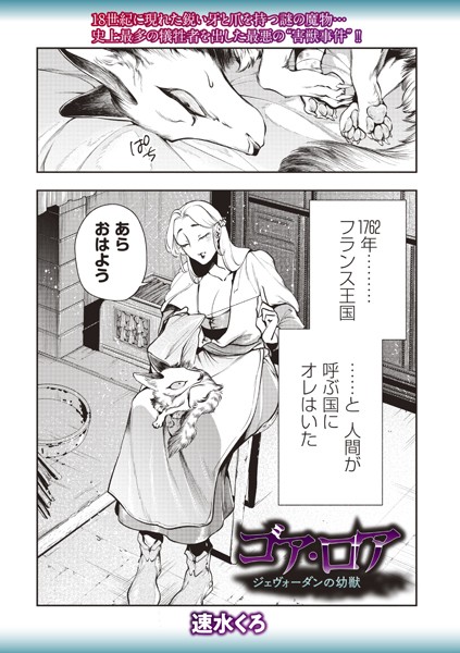 ｜ゴア・ロア〜ジェヴォーダンの幼獣〜❤速水くろ