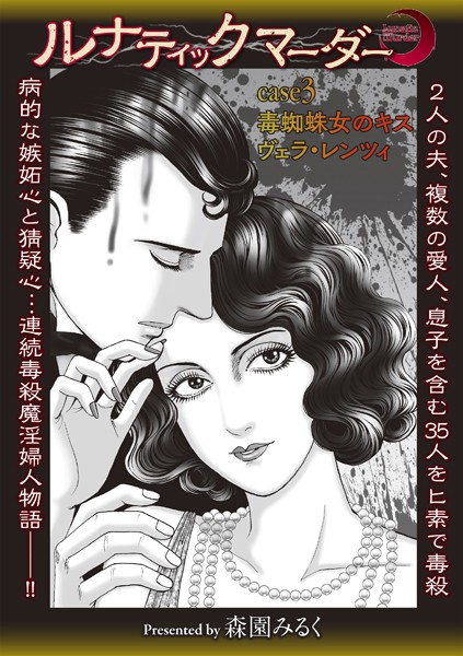 ｜ルナティックマーダー case3 毒蜘蛛女のキス ヴェラ・レンツィ❤森園みるく