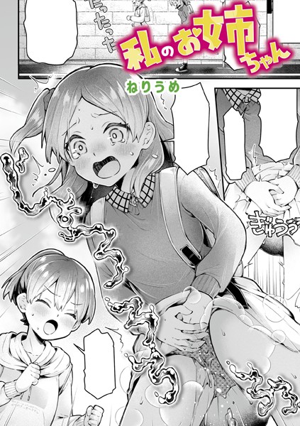 ｜私のお姉ちゃん❤ねりうめ