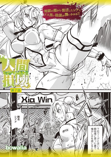 ｜人間損壊 第7話❤bowalia