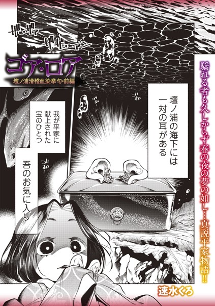 ｜ゴア・ロア〜壇ノ浦滑稽血染挙句・前編〜❤速水くろ