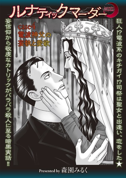 ｜ルナティックマーダー case4 電波神父の妄執と愛欲❤森園みるく